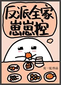 反派全家崽崽控封面