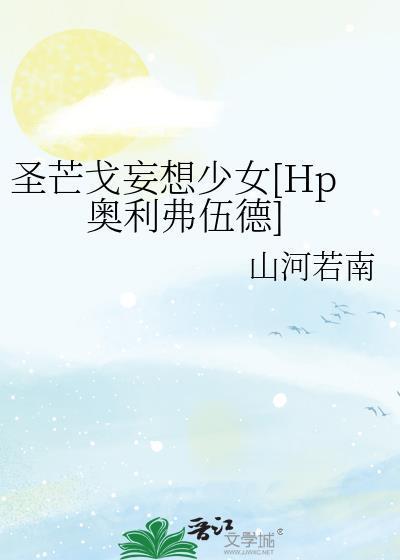 圣芒戈妄想少女[Hp奥利弗伍德]封面