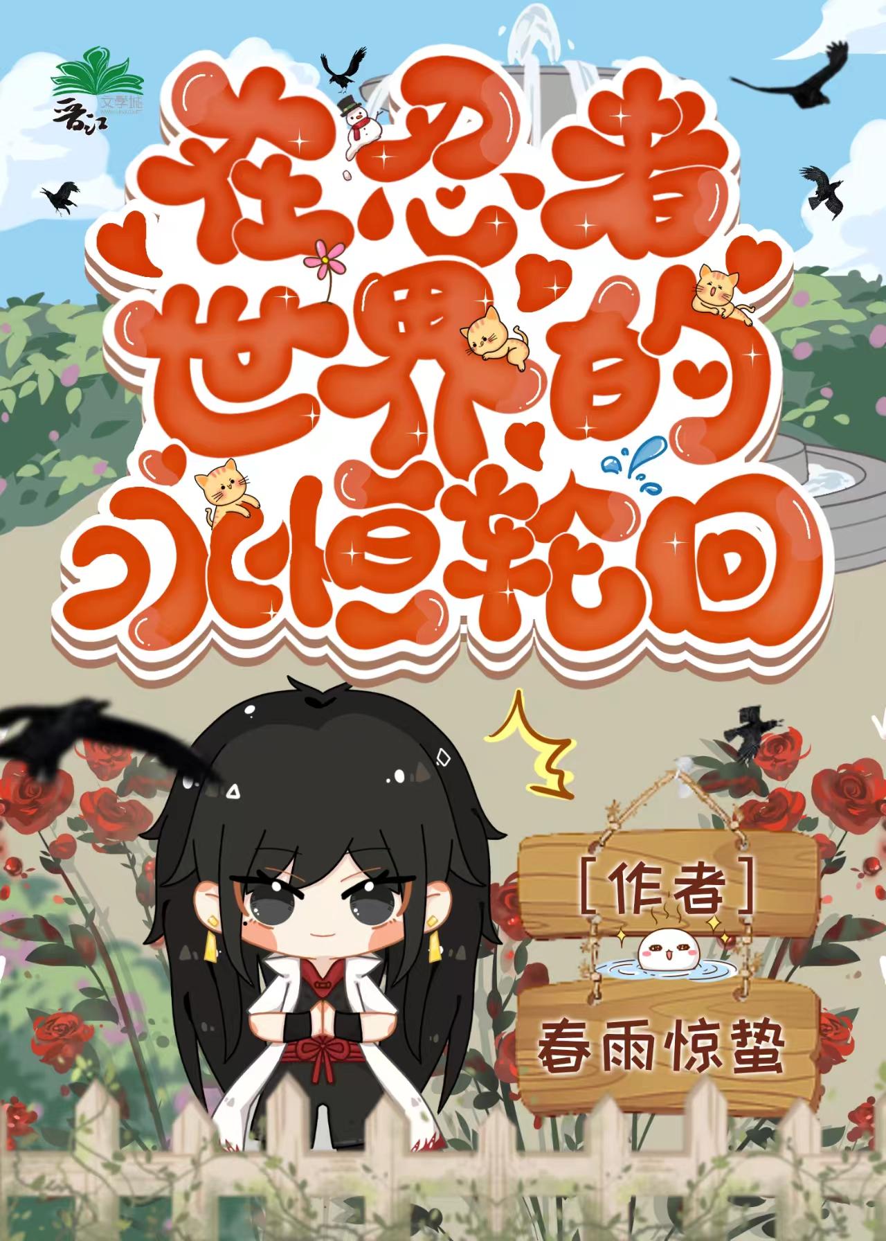 在忍者世界的永恒轮回封面