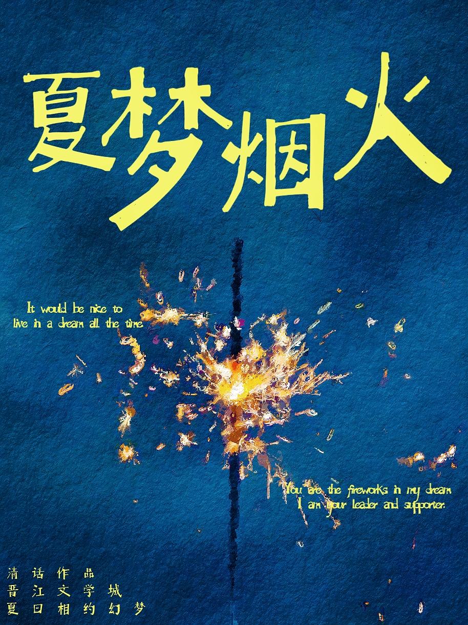 夏梦烟火封面