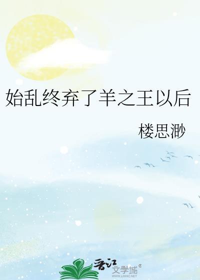 始乱终弃了羊之王以后封面