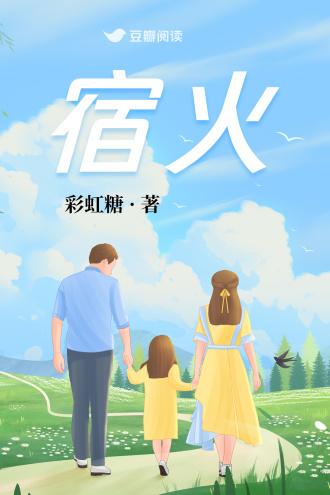 宿火封面