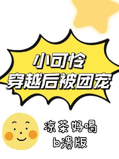 小可怜穿越后被团宠封面