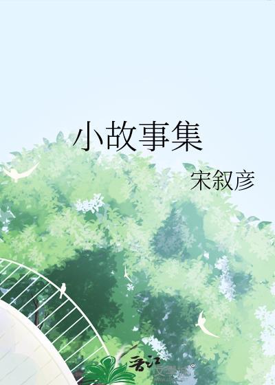小故事集封面