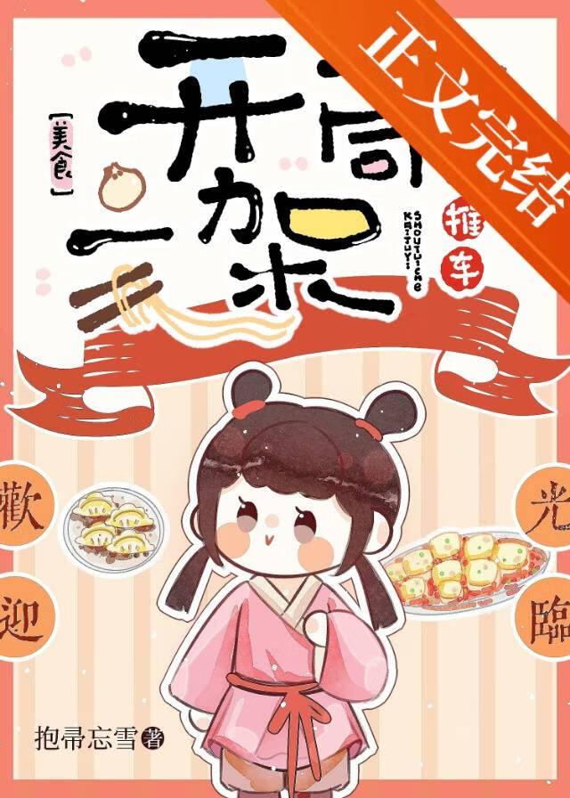 开局一架手推车（美食）封面