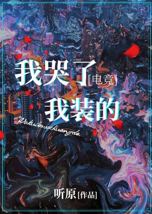 我哭了，我装的[电竞]封面