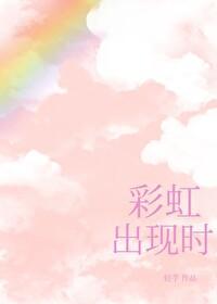 彩虹出现时封面