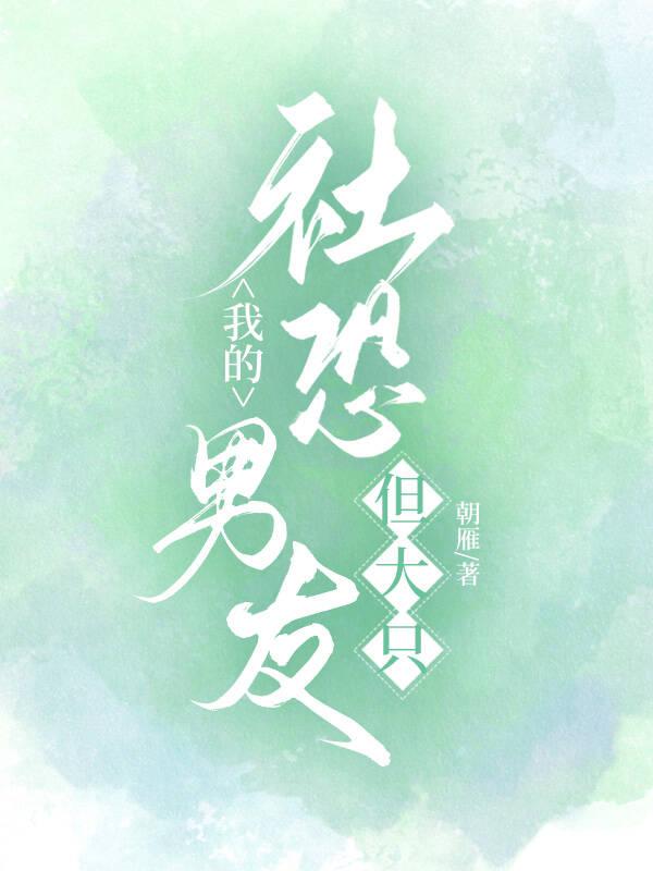 我的社恐男友，但大只封面