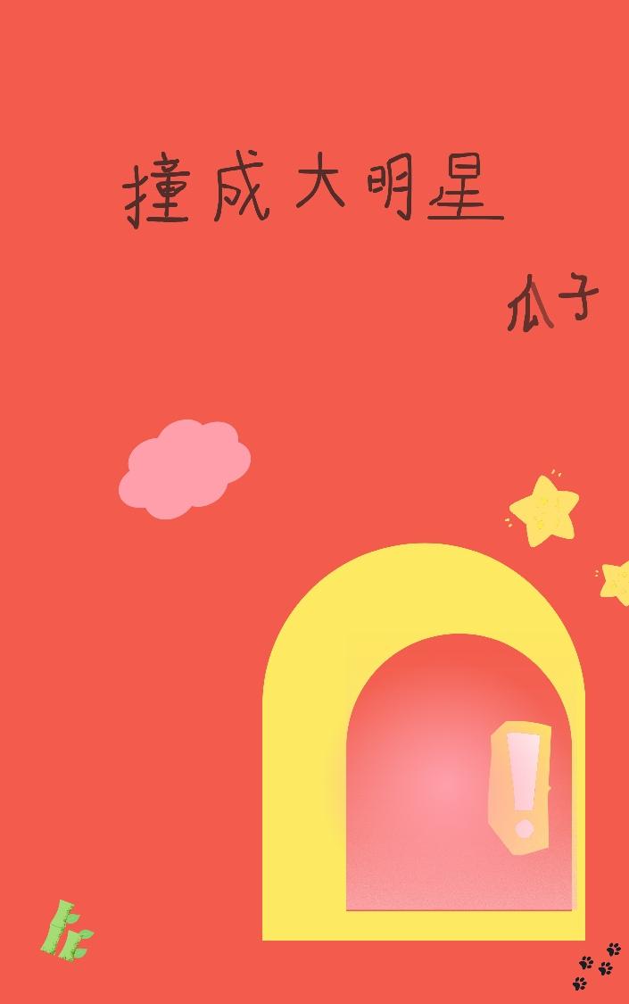 撞成大明星封面