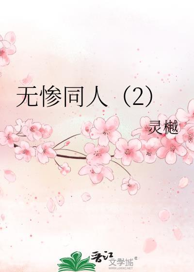 无惨同人（2）封面