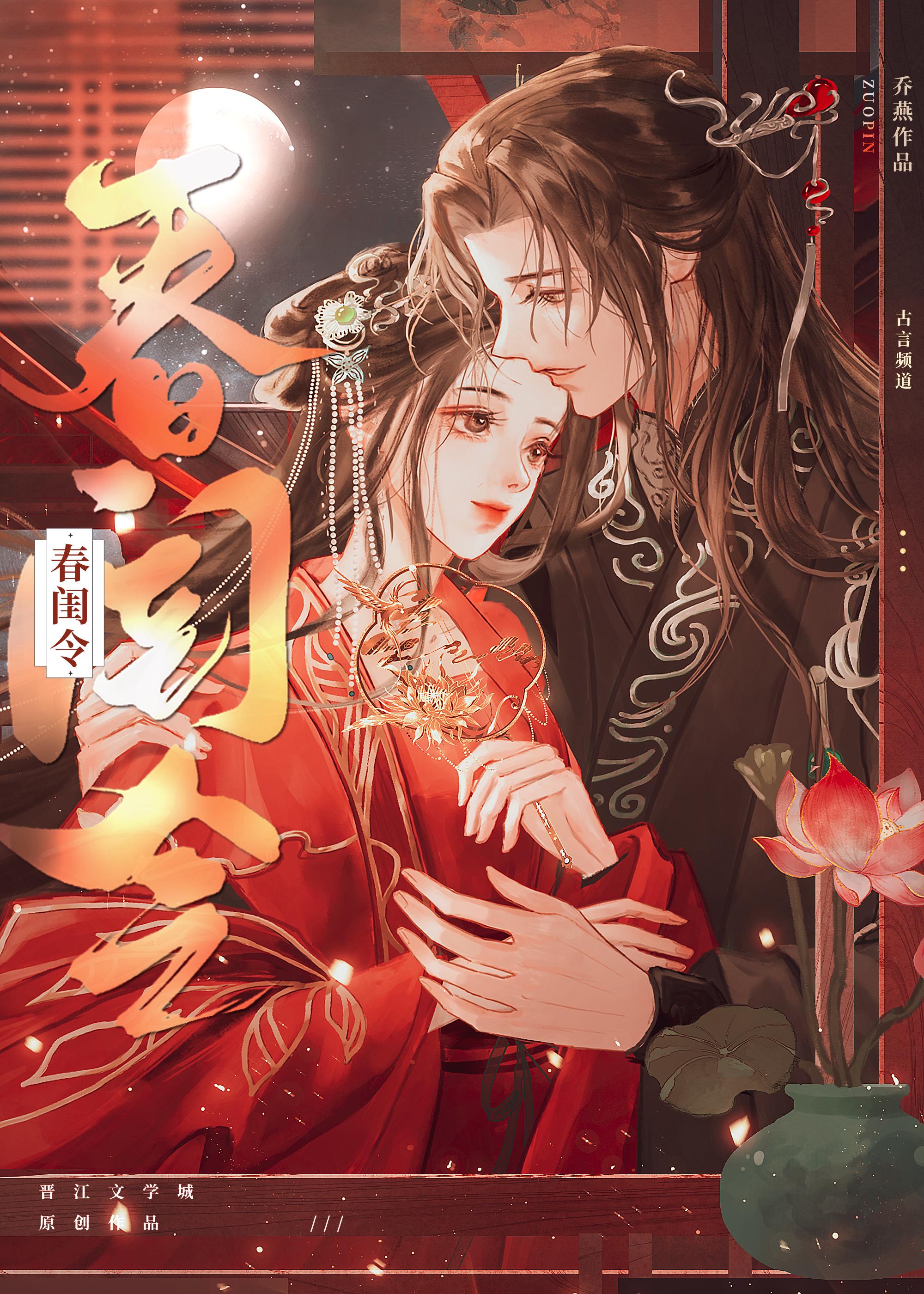 春闺令封面