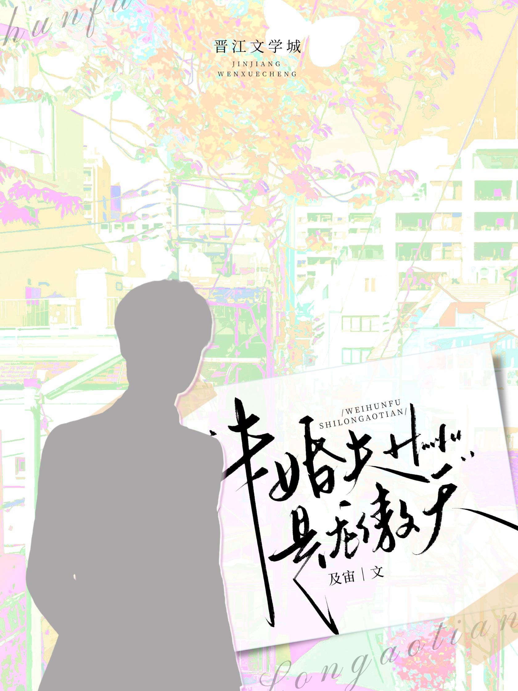 未婚夫是龙傲天封面