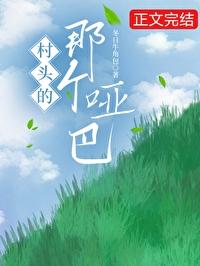 村头的那个哑巴封面