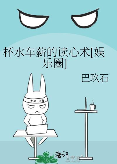 杯水车薪的读心术[娱乐圈]封面