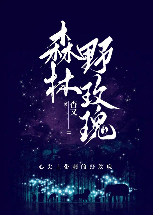 森林野玫瑰封面