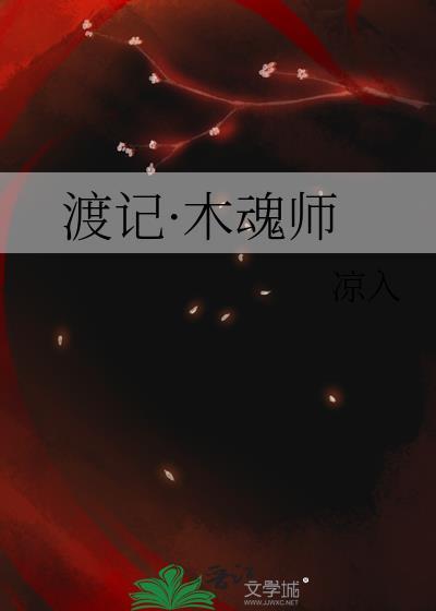 渡记·木魂师封面