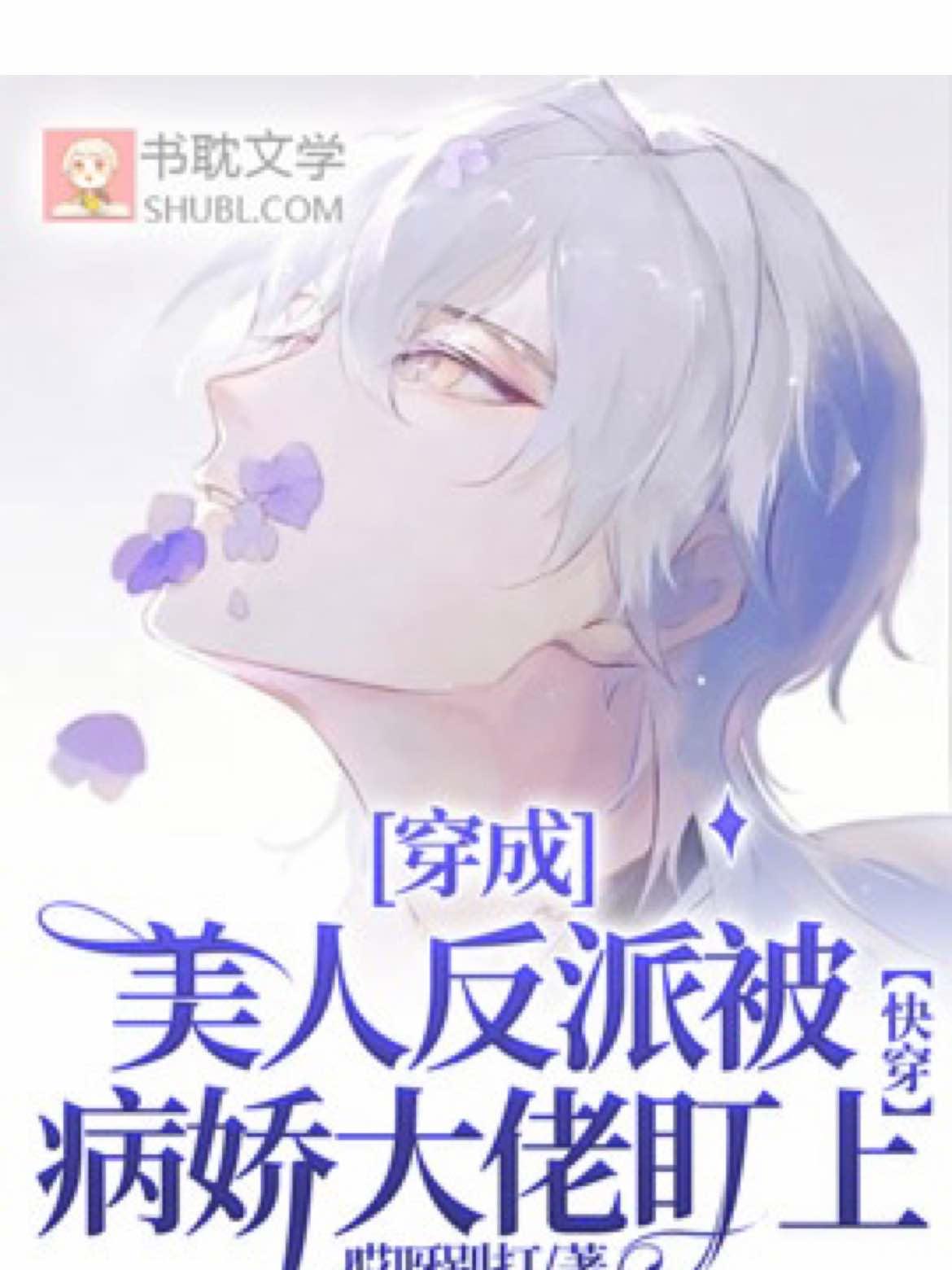 穿成美人反派被病娇大佬盯上【快穿】封面