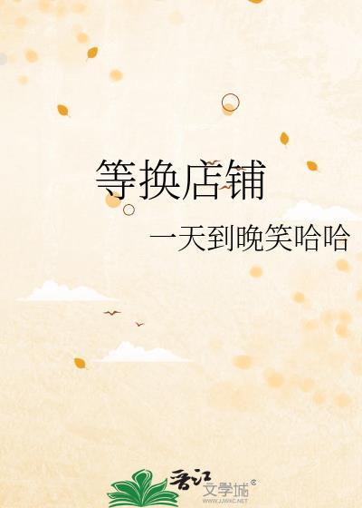 等换店铺封面