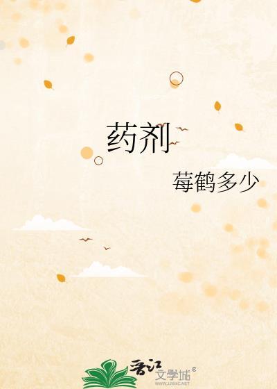 药剂封面