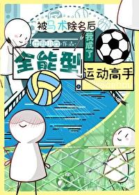 被马术除名的我成了全能型运动高手封面