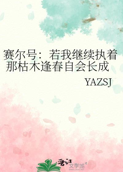赛尔号：若我继续执着 那枯木逢春自会长成常青树.封面