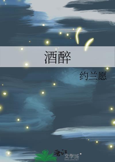 酒醉封面