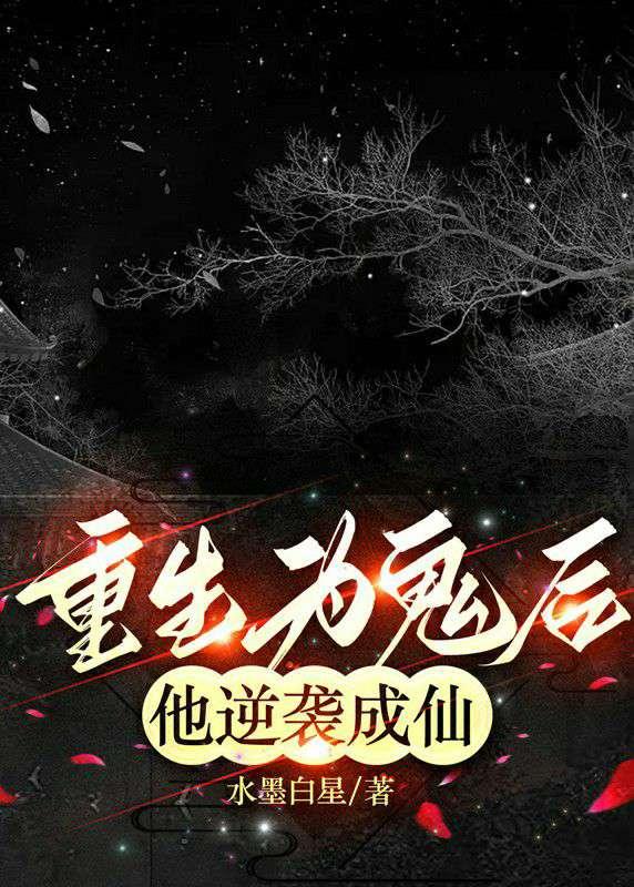 重生为鬼后，他逆袭成仙封面