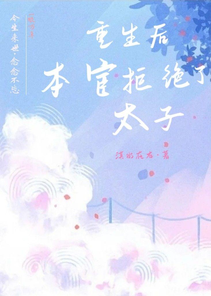 重生后本宦拒绝了太子封面