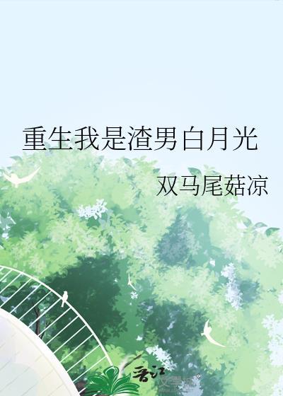 重生我是渣男白月光封面