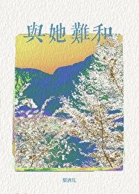 与她难和封面