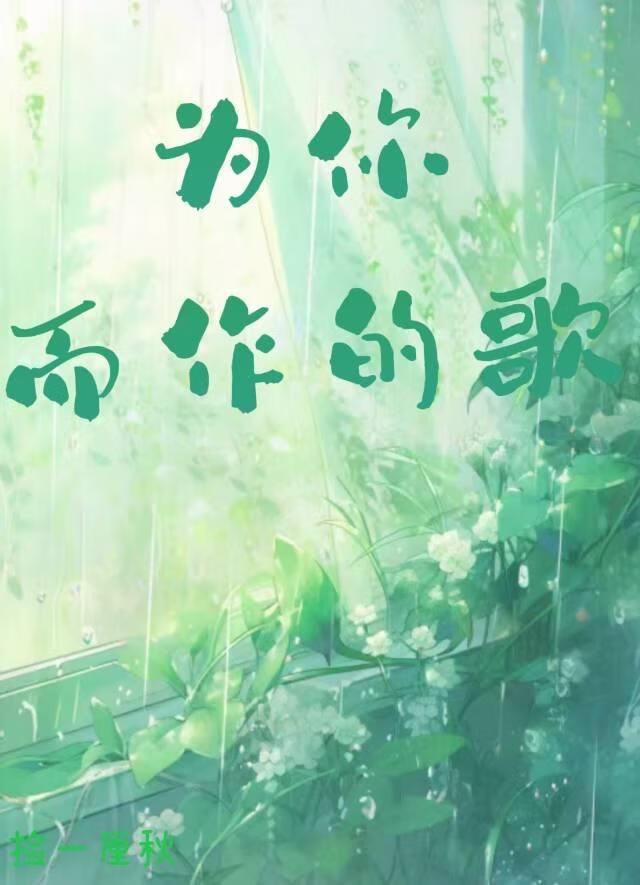 为你而作的歌封面