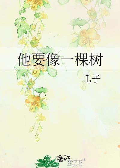 他要像一棵树封面