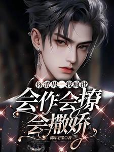 你渣男，我疯批，会作会撩会撒娇封面
