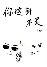 你这卦不灵封面
