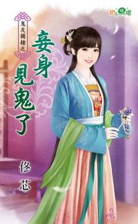 妾身见鬼了封面