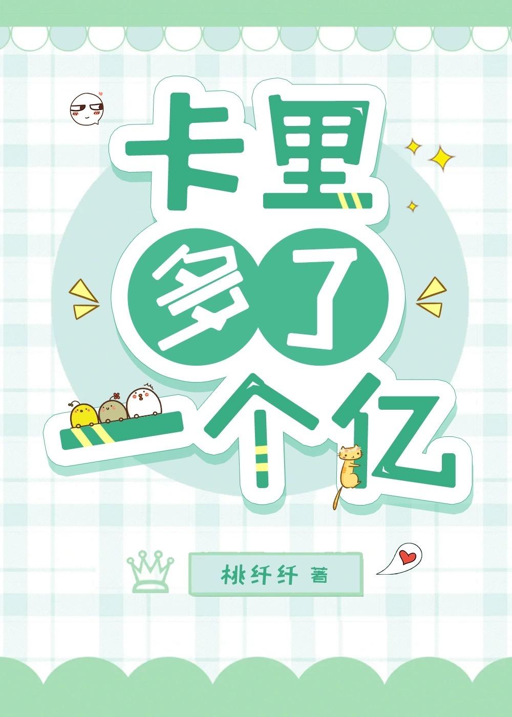 卡裏多了一个亿[娱乐圈]封面