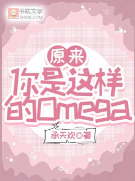 原来你是这样的Omega封面