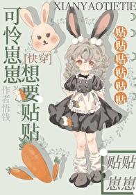 可怜崽崽想要贴贴[快穿]封面