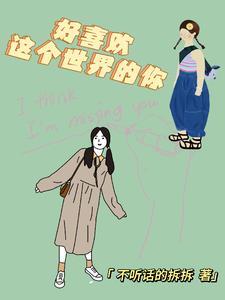 好喜欢这个世界的你封面