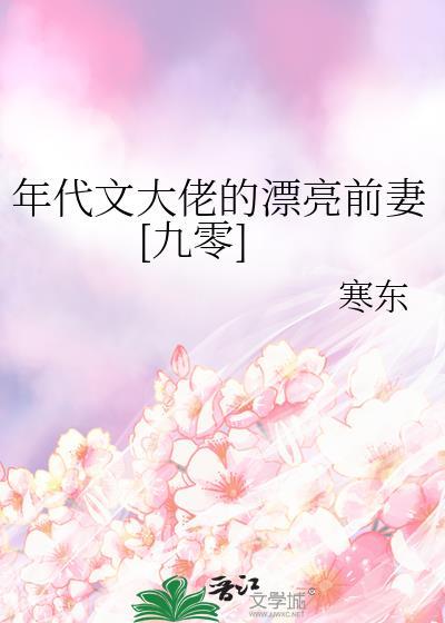 年代文大佬的漂亮前妻[九零]封面
