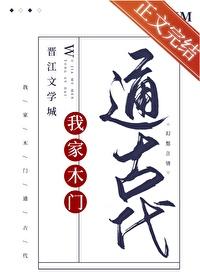 我家木门通古代封面