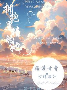 拥抱黑暗的她封面