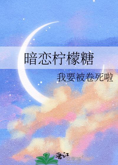 暗恋柠檬糖封面