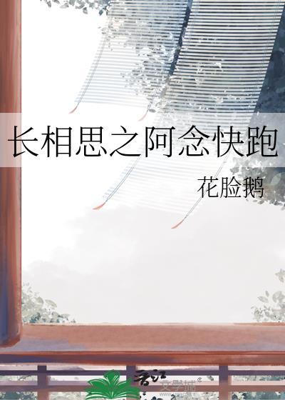 长相思之阿念快跑封面