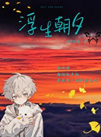 《浮生朝夕》封面