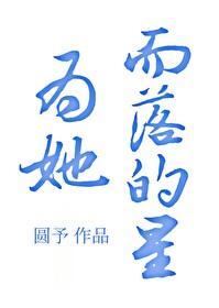 为她而落的星[重生]封面