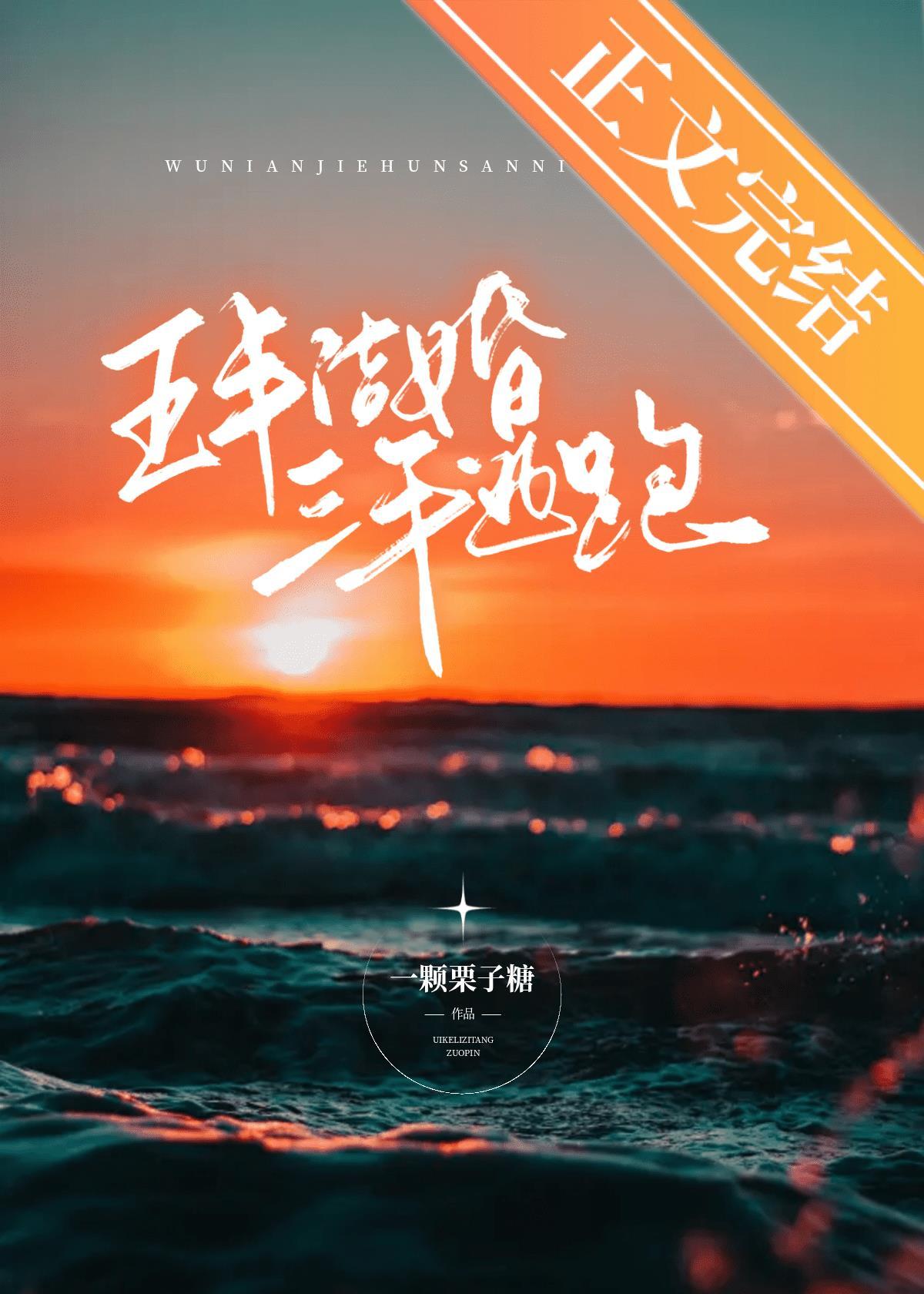 五年结婚，三年逃跑封面