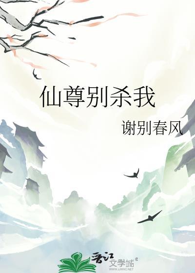 仙尊别杀我封面