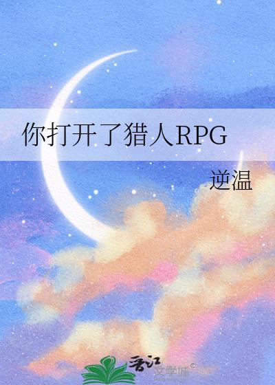 你打开了猎人RPG封面