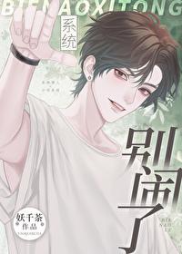 别闹了，系统 [快穿]封面